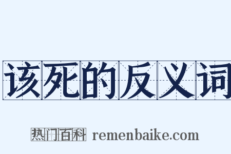 该死的反义词是什么意思的图片